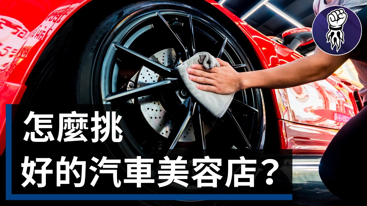 洗車店選錯直接毀車！汽車美容真相公開&hellip;ft.Men's Game 玩物誌 @mensgametw