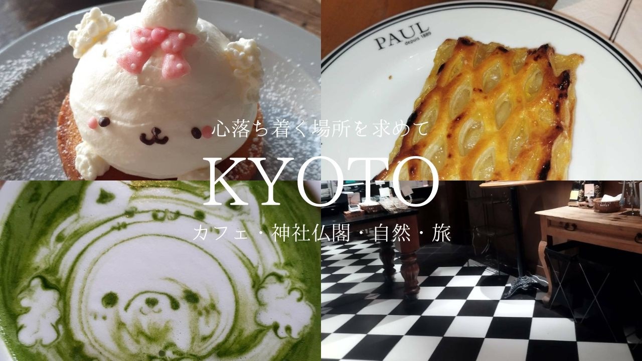 【京都】ワンちゃんスイーツやラテアートで和む時間｜京都御苑内の神社は特別だった｜フランス本場のパンの味を体感した日