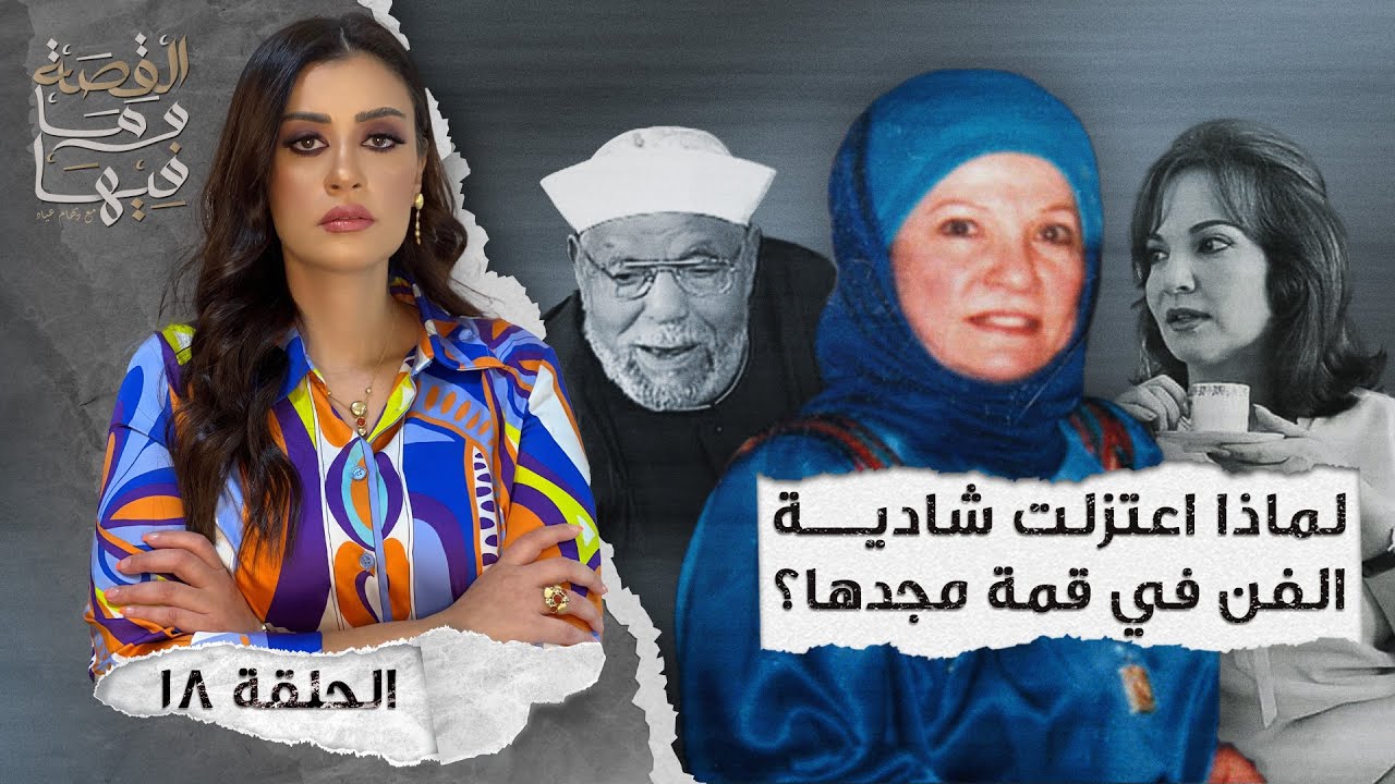 القصة ومافيها | الموسم ٤ ح ١٨ | لماذا أعتزلت شادية الفن في قمة مجدها ؟ #القصة_وما_فيها_ #ريهام_عياد