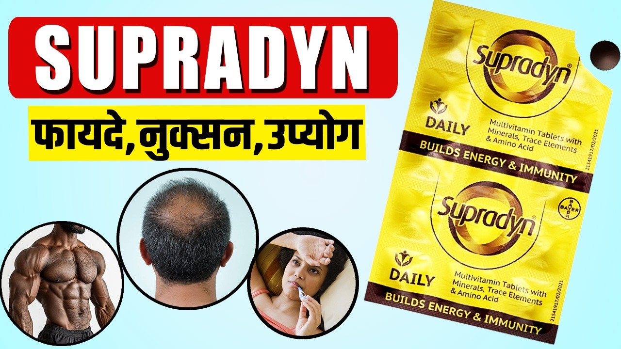 SUPRADYN Tablet Review in Hindi | Supradyn के फायदे और नुकसान | Supradyn Multivitamin benefits