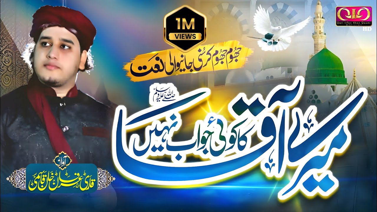 Heart Touching Naat | Mere Aaqa ﷺ Ka Koi Jawaab Nahi | Qari Irfan Khan Qasmi | Official Video |