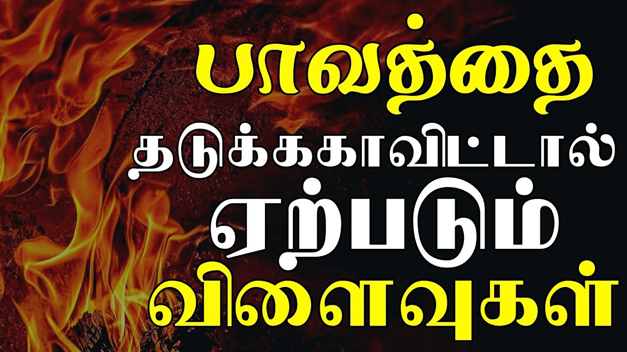 பாவத்தை தடுக்ககாவிட்டால் ஏற்படும்  விளைவுகள் | tamil bayan | Moulavi Ramzan faris madani