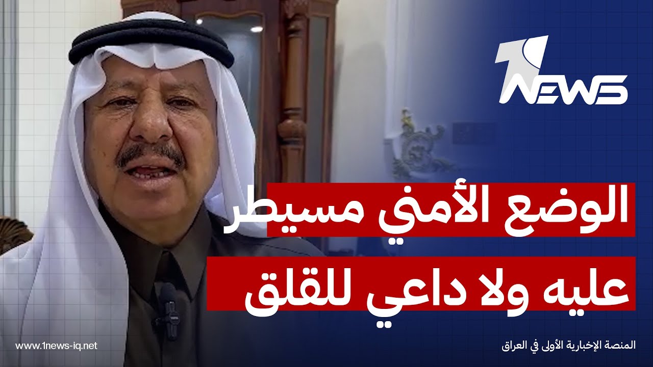 قائمقام قضاء القائم يوجه رسالة إلى الأهالي عبر «وان نيوز»: الوضع الأمني مسيطر عليه ولا داعي للقلق