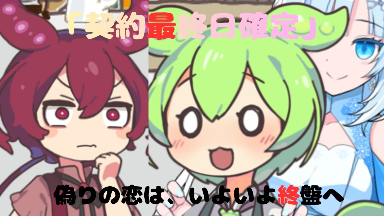 【偽りの恋】最終日確定。動揺が出てしまう、あんこもん【VOICEROID劇場】