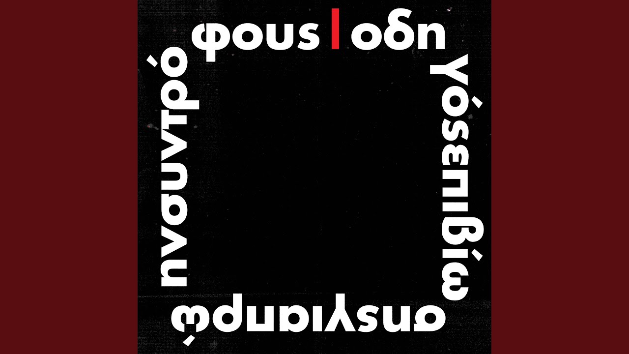 &Eta; &kappa;&alpha;&lambda;ύ&tau;&epsilon;&rho;&eta; &pi;&alpha;&rho;ά&nu;&omicron;&iota;&alpha; (feat. Tiki Toki)