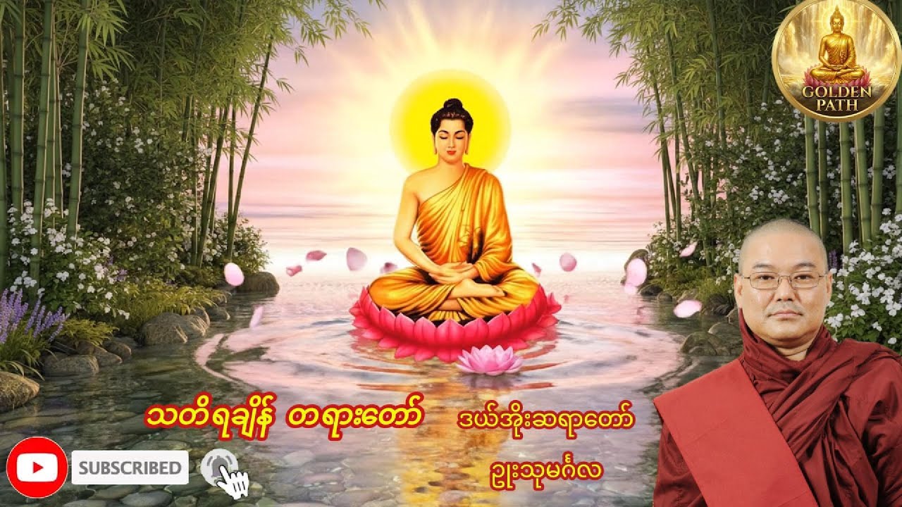 ဒယ်အိုးဆရာတော် ဥုးသုမင်္ဂလရဲ့ သတိရချိန် တရားတော်