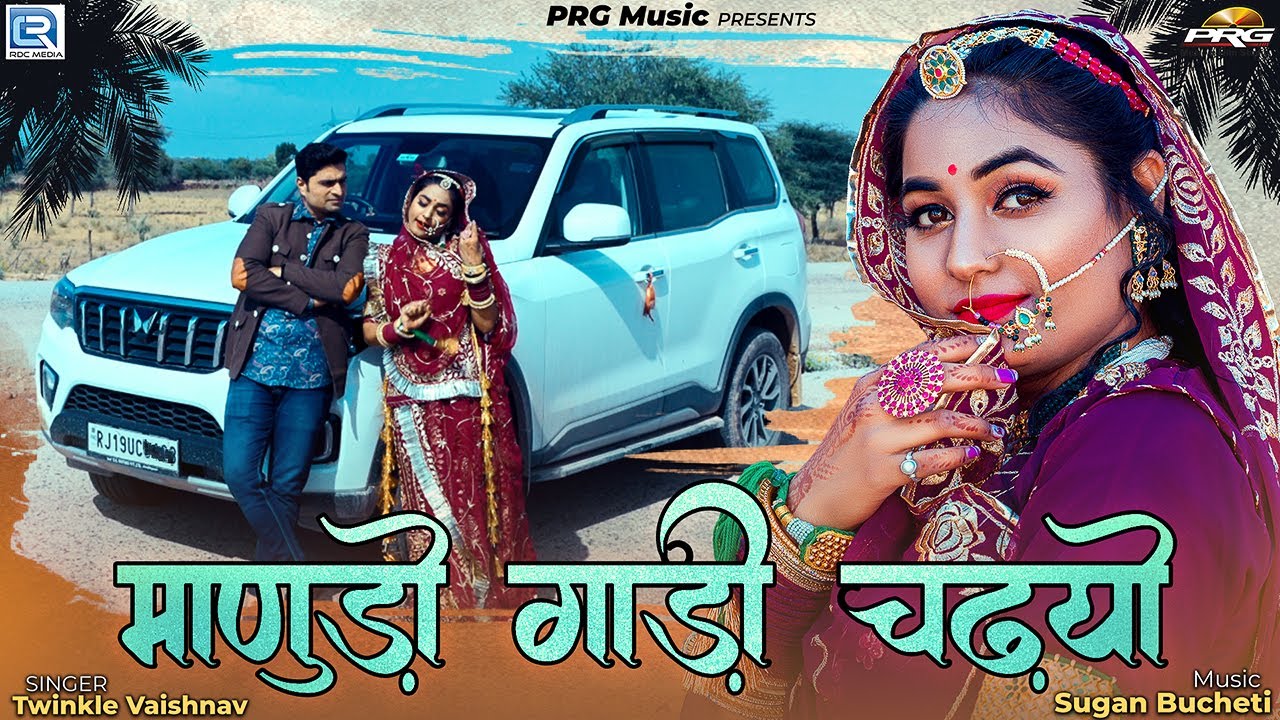 माणुडो गाड़ी चढ़यो - शानदार राजस्थानी गीत | Twinkle Vaishnav | Manudo Gadi Chadiyo