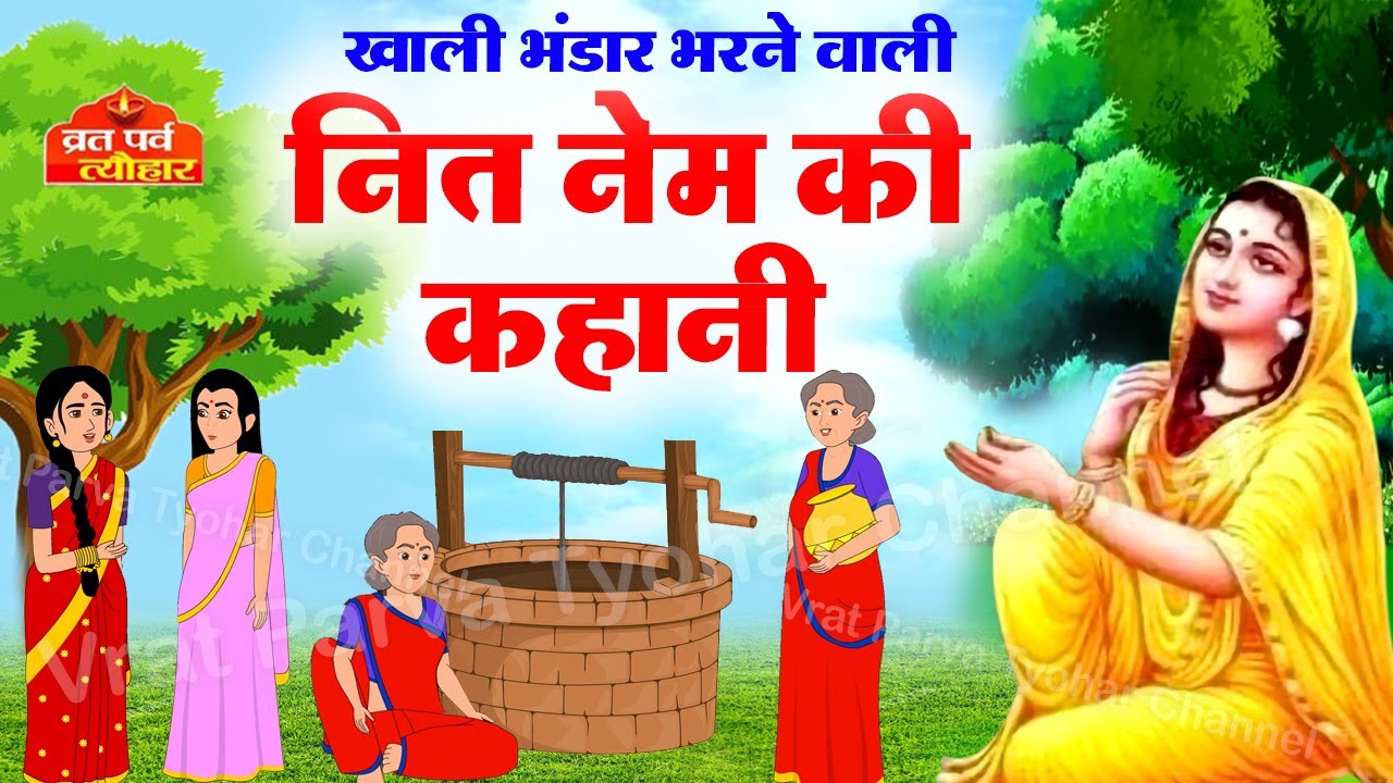 सीता माता की नित नेम की कहानी सुनने से भंडार भरते है - नितनेम की कहानी - सीता जी की कहानी