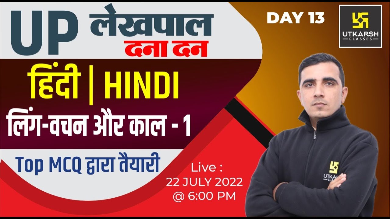 UP Lekhpal Exam 2022 | Hindi (लिंग-वचन और काल ) #13| Lekhpal Revision Class| Impt. MCQ |Sunil Sir