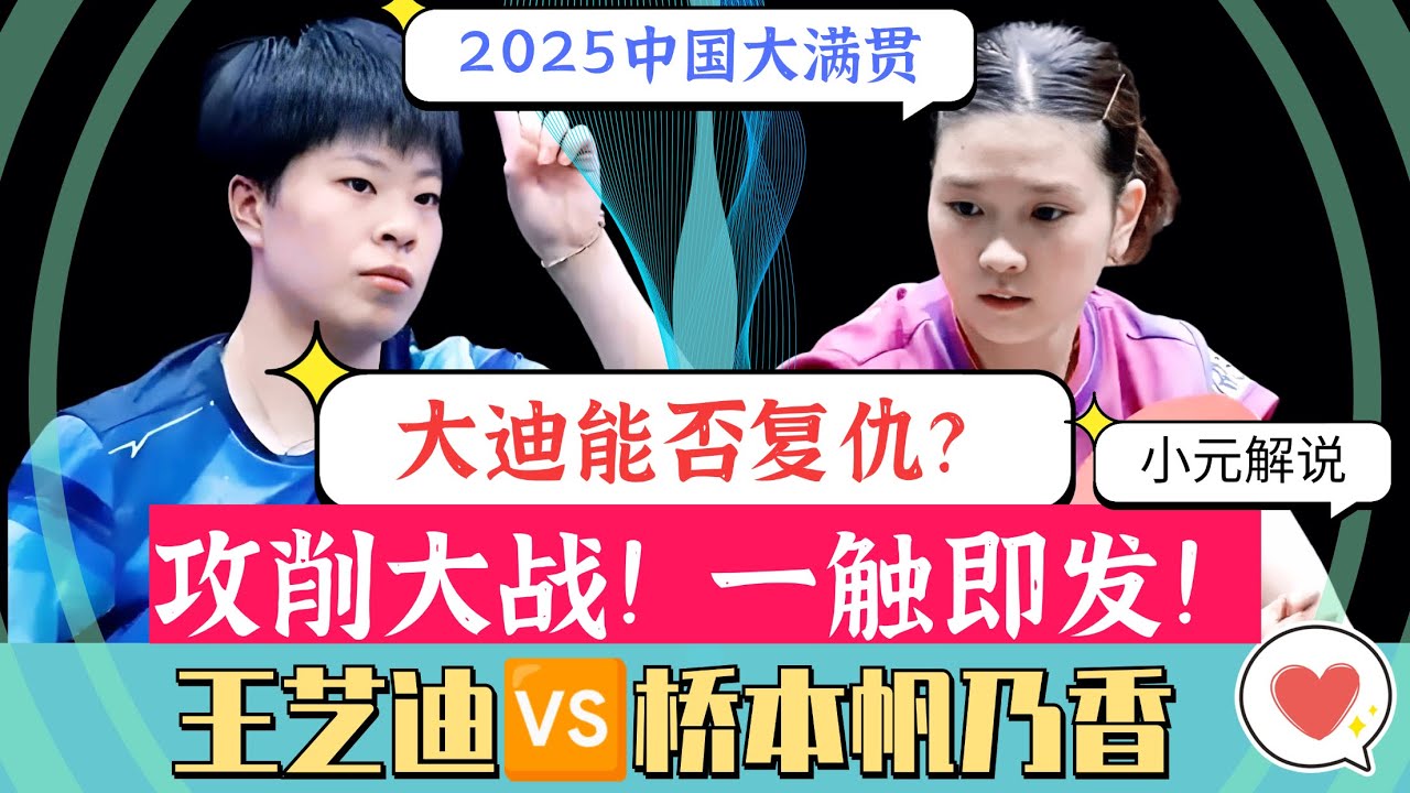 王艺迪能否复仇桥本帆乃香？攻削大战一触即发！2025WTT中国大满贯！小元解说！