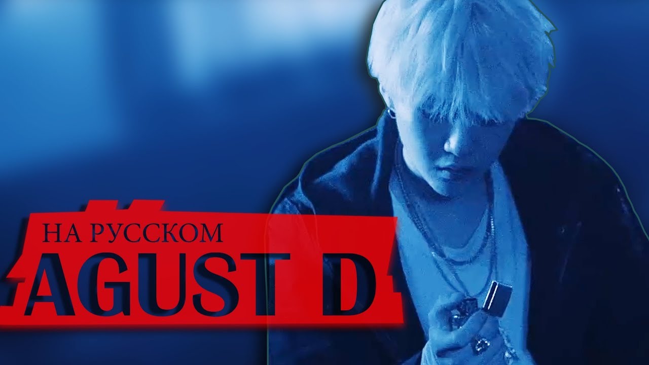 Agust D 'Agust D' (Русский кавер от Jackie-O)