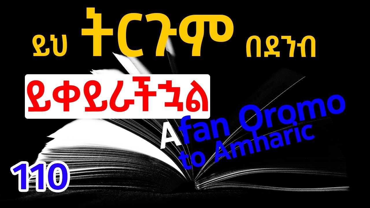 አፋን ኦሮሞ ወደ አማርኛ ትርጉም/translate Afan Oromo to Amharic