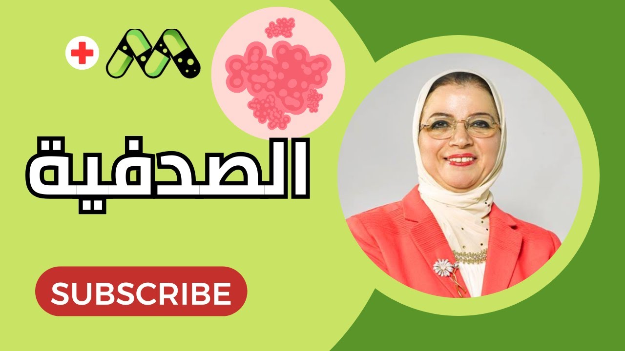 الصدفية - أحدث طرق العلاج وأسرار للحصول على بشرة نضرة مع أ.د. أغاريد الجمال