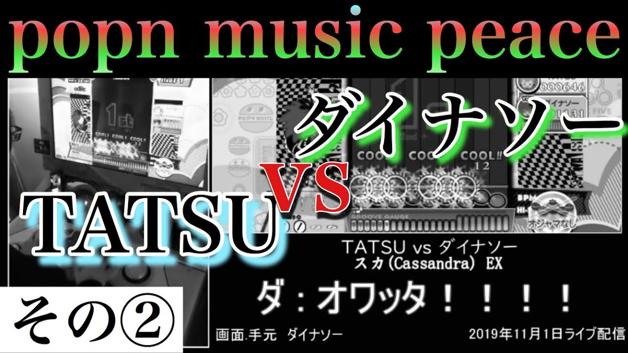TATSUvsダイナソー 日常対戦 その②/ポップンミュージック peace