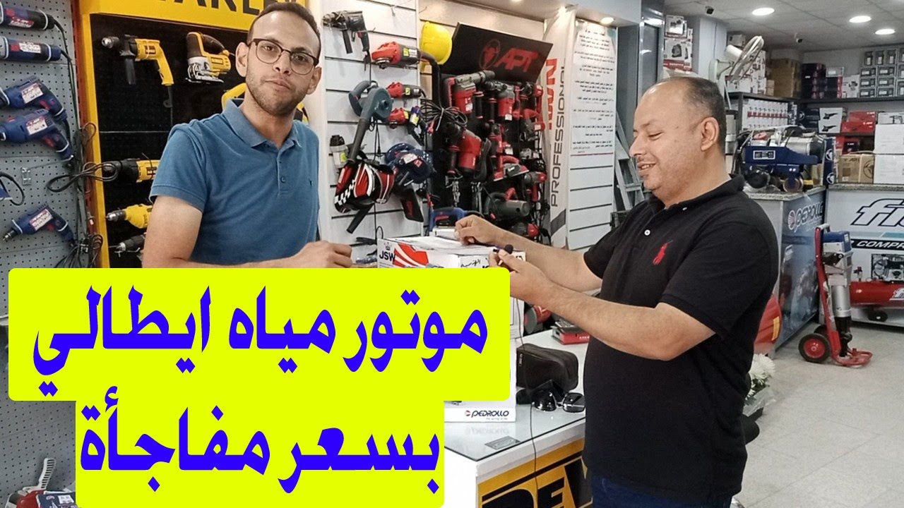 مفاجأة لو عاوز موتور مياه ايطالي بسعر مفاجئه ،، او مهتم بالعدد والادات او فني فاي مجال ادخل شوف