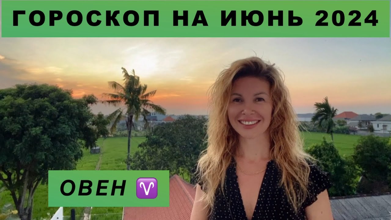 ОВЕН ♈️ - ГОРОСКОП на июнь 2024 @LP.astrology