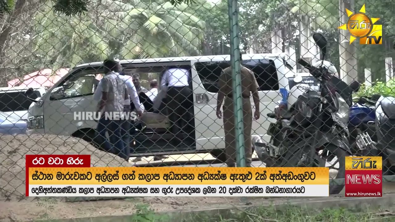 ස්ථාන මාරුවකට අල්ලස් ගත් කලාප අධ්‍යාපන අධ්‍යක්ෂ ඇතුළු 2ක් අත්අඩංගුවට - Hiru News