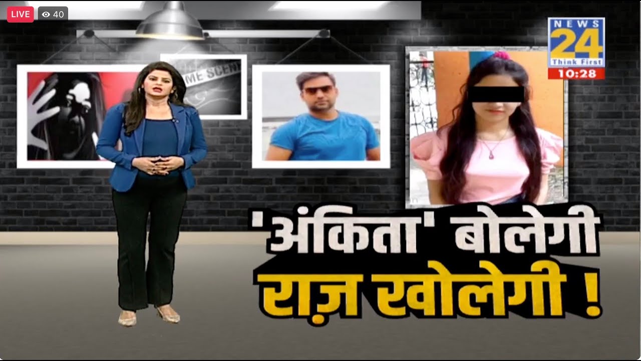 Ankita Murder Case Update: 'अंकिता' बोलेगी... राज़ खोलेगी !
