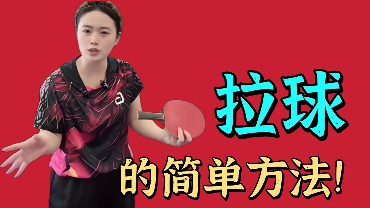 教你轻松拉球！原来这么简单！