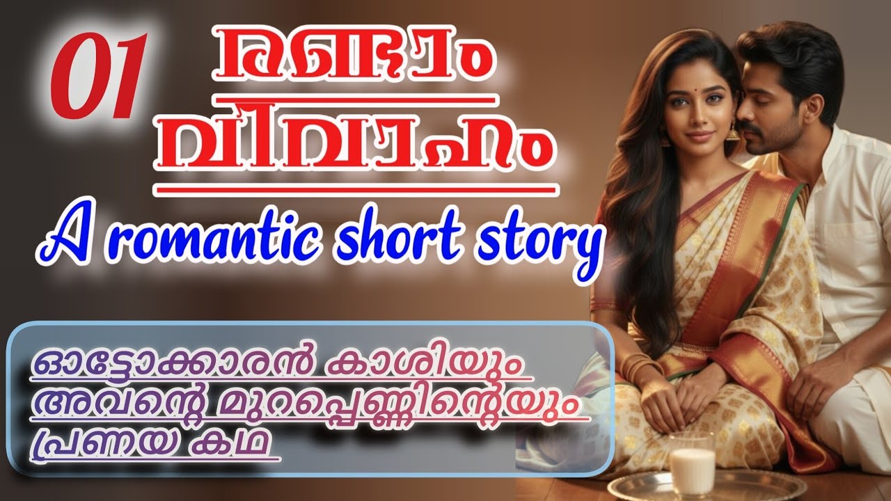 ഓട്ടോക്കാരൻ കാശിയും അവന്റെ മുറപ്പെണ്ണിന്റെയും പ്രണയ കഥയുടെ ആദ്യ ഭാഗം. അവസാന ഭാഗം ഉടൻ വരുന്നു.