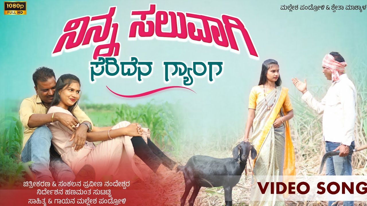 ನಿನ್ನ ಸಲುವಾಗಿ ಸೆರಿದೆನ ಗ್ಯಾಂಗ | Mallesha Pandrolli | Prema Belagali | Shweta Mashyal | Janapada Song