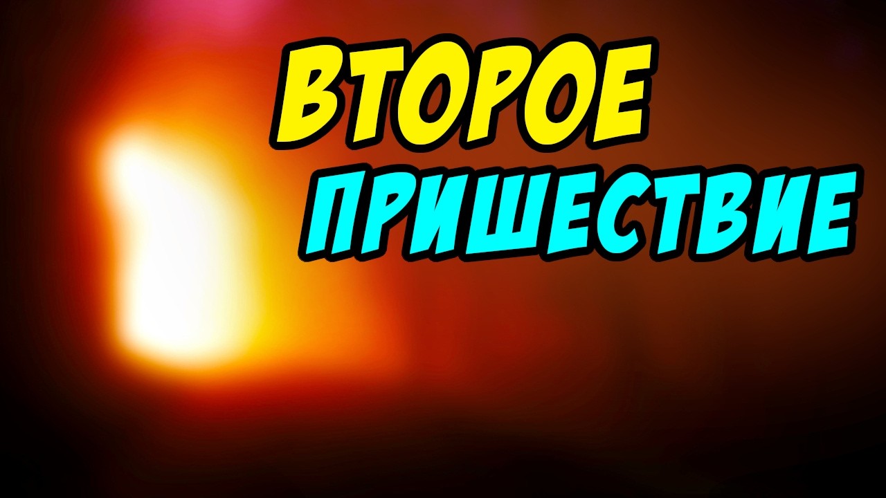 О Втором Пришествии Христа - Дмитрий Беспалов. Христианские проповеди