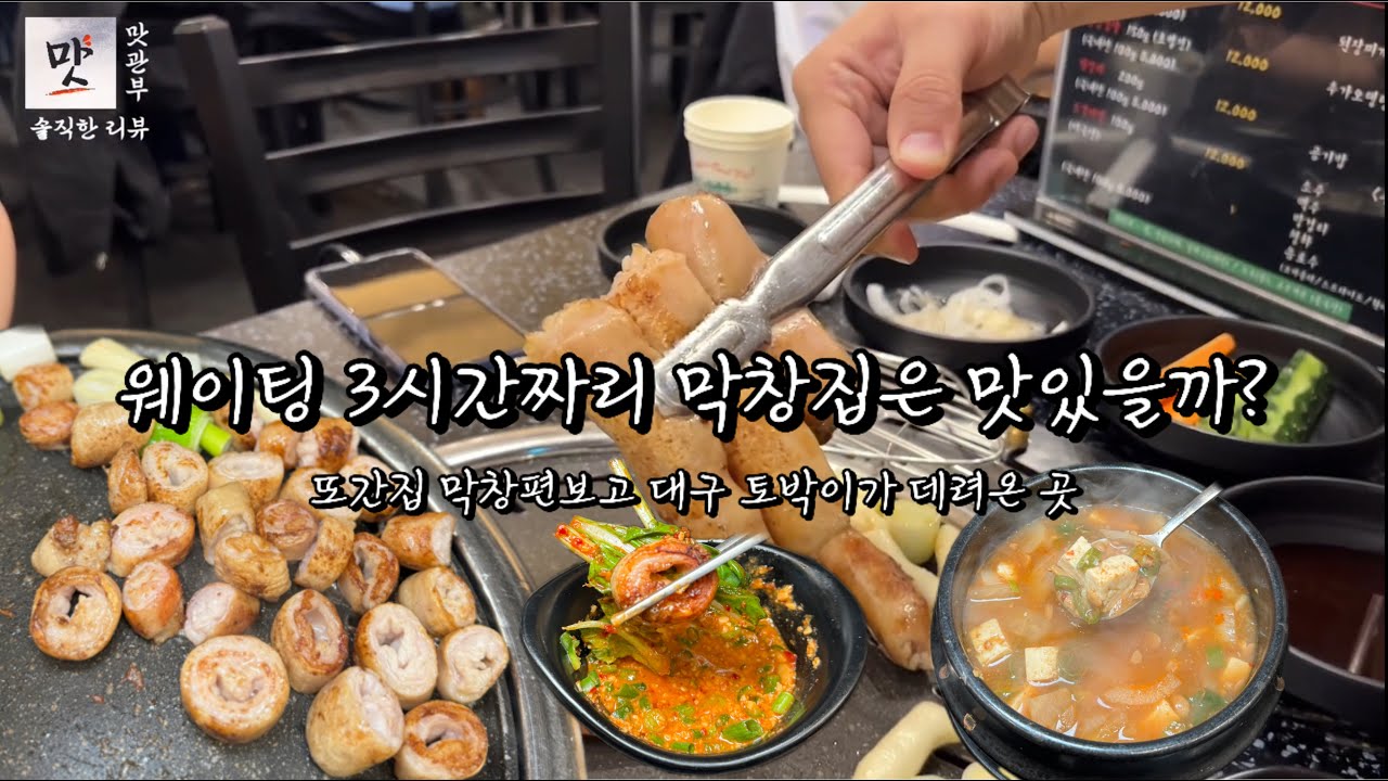 [대구10미 EP:05] 또간집 막창편보고 대구 토박이가 화내면서 데려온 막창집