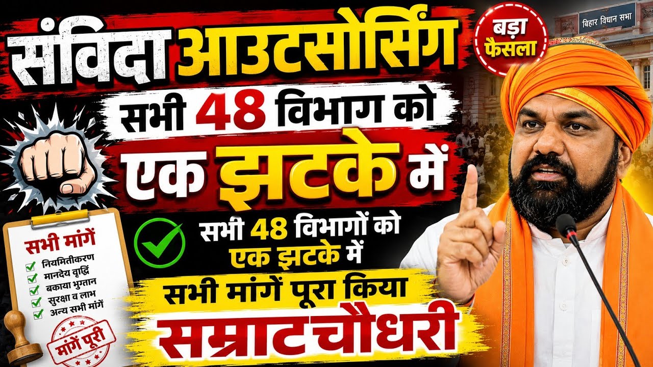 बिहार के सभी संविदा आउटसोर्सिंग सभी 48 विभागों के लिए बड़ी खुशखबरी सैलरी बढ़ोतरी और विभाग से भुगतान