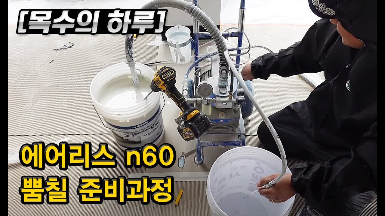 [목수의하루] 에어리스 N60 뿜칠 준비하기