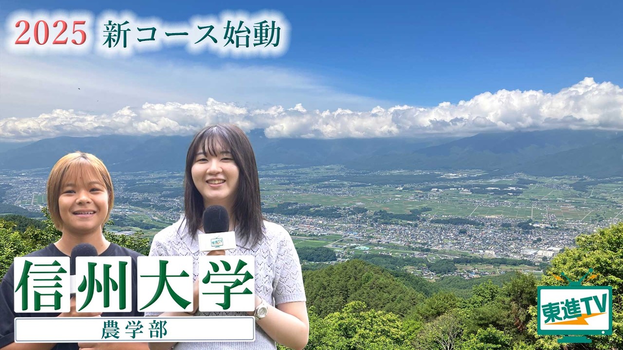 信州大学農学部｜2025年4月地域協創コース始動！ 自然環境×地域連携×先端技術で学ぶ農業の未来！