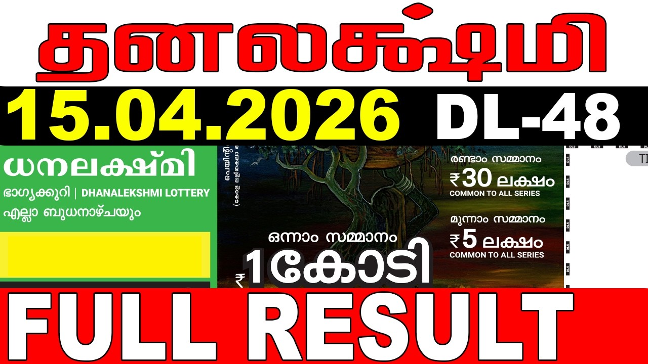 Лотерея Кералы Dhanalekshmi DL-48 | Результаты лотереи в прямом эфире сегодня, 15.04.2026 | Резул...