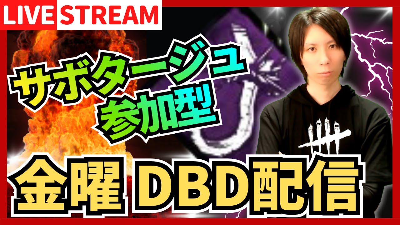 【DBD参加型ライブ配信】ウイスキー飲んで気持ちよくサボタージュ！ #768  【デッドバイデイライト(Dead by Daylight)】