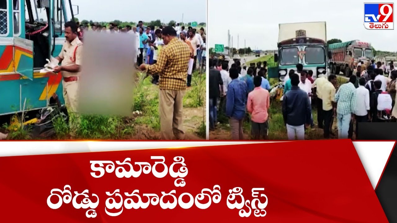 కామారెడ్డి రోడ్డు ప్రమాదంలో ట్విస్ట్ | Road accident in Kamareddy - TV9