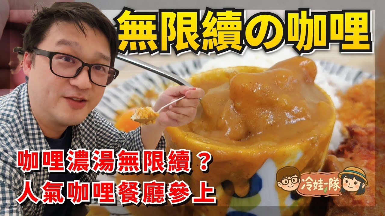 咖哩吃到飽？免費無限續的飯和咖哩真的很受歡迎！ #十巷咖哩 #台北咖哩 #咖哩飯 #咖哩推薦 #晴光市場美食 【冷娃一隊】