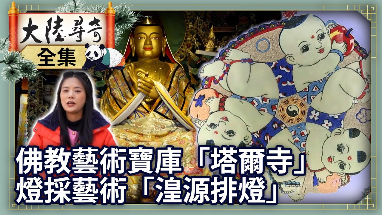 《完整版》藏傳佛教藝術寶庫「塔爾寺」 清代燈採藝術「湟源排燈」【@大陸尋奇EP2006】
