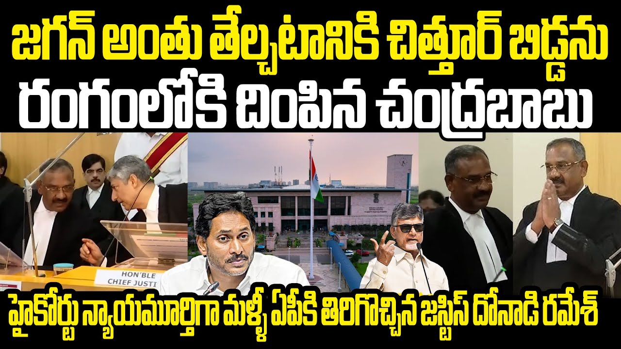 Ap High Court Justice Donadi Ramesh ఏపీ హై కోర్టు న్యాయమూర్తిగా చిత్తూర్ జిల్లా వాసి దోనాడి రమేశ్