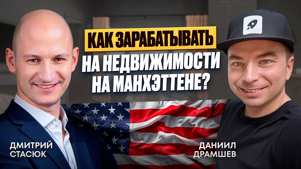 Стоит ли инвестировать в квартиры в Нью-Йорке? ТОП риелтор Манхэттена про аренду, расходы и риски