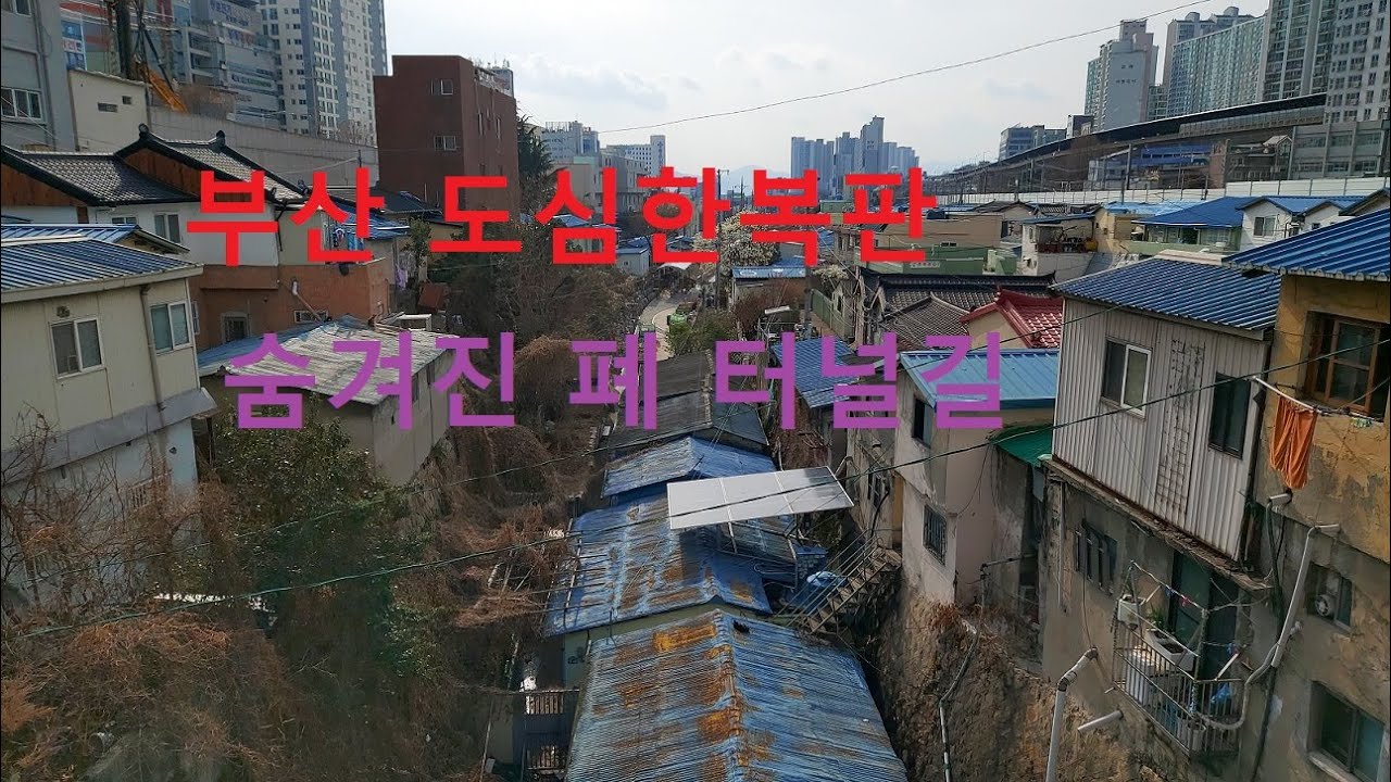 부산도심에 꼭꼭숨어있는 폐터널-주령터널(옛 가야선)