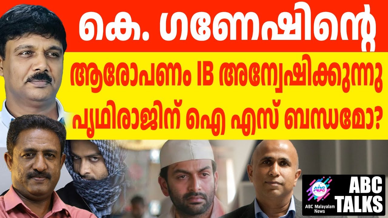 പൃഥ്വിരാജിന് ഐ.എസ് ബന്ധമോ?: കെ. ഗണേശ് പറഞ്ഞതെന്ത് | ABC TALKS | PRITHVIRAJ IN BIG TROUBLE