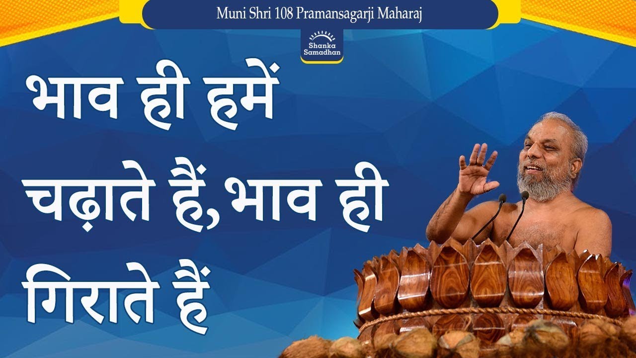 भाव ही हमें चढ़ाते हैं, भाव ही गिराते हैं | मंगल प्रवचन | मुनि प्रमाणसागर जी