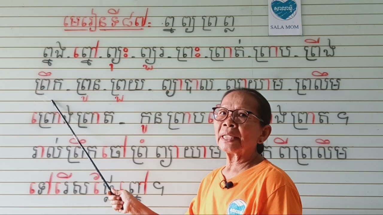 មេរៀនទី៨៧=ផ្ញើជើង ព្ន ព្យ ព្រ ព្ល(អានប្រកប)