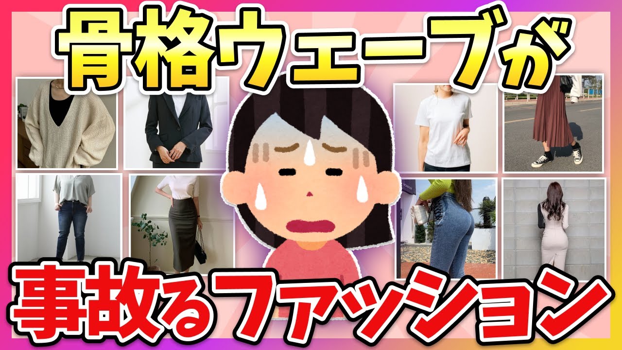 【有益】これは絶対着ちゃダメ！骨格ウェーブが事故る失敗ファッション教えて！【ガルちゃん】