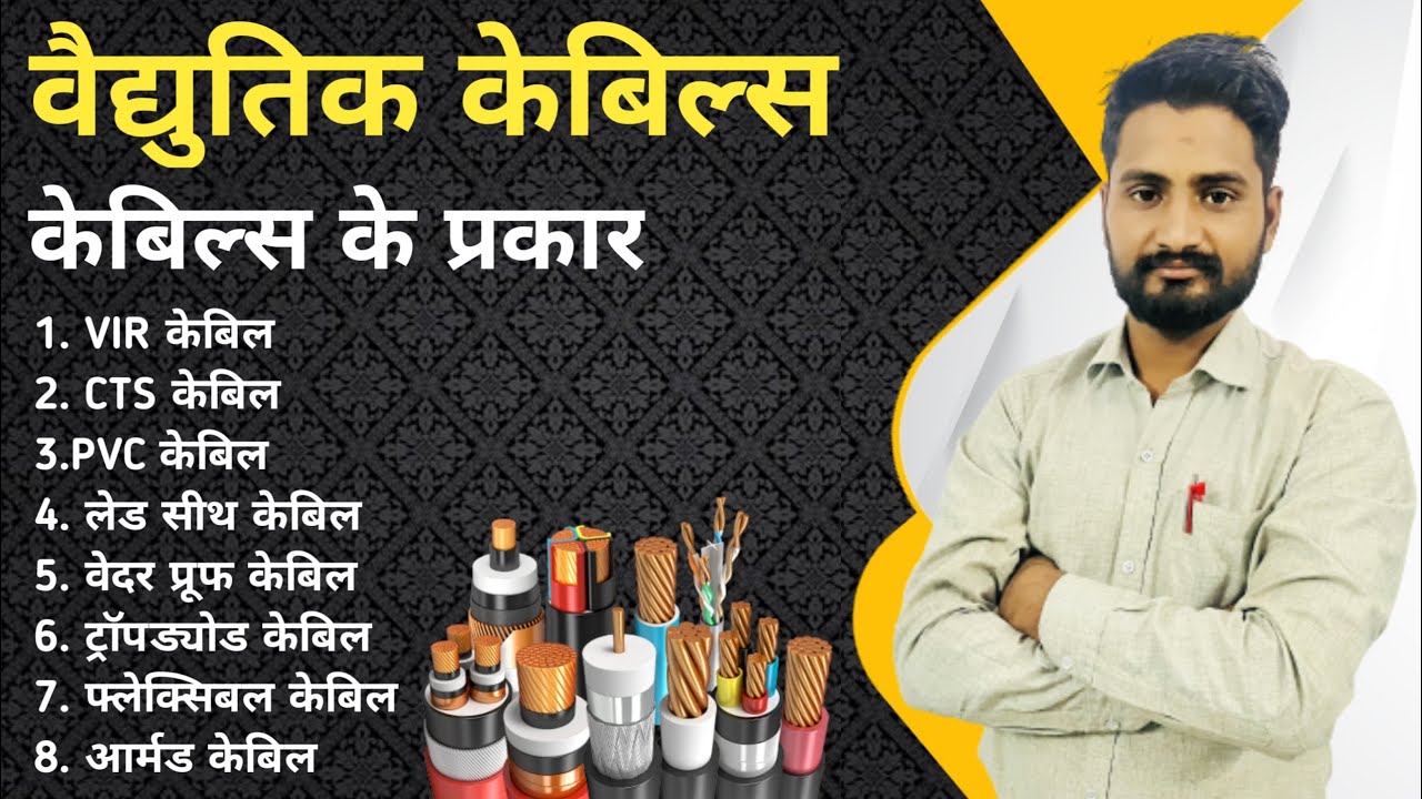 cable ke prakar in hindi || केबल के प्रकार || typess of cable in hindi || electric cables in hindi