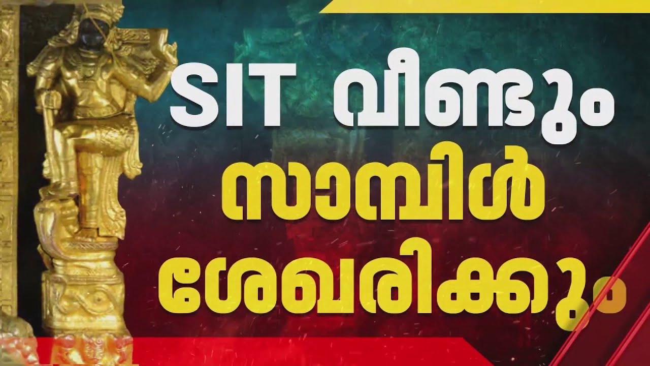 സ്വര്‍ണപ്പാളികള്‍ വീണ്ടും പരിശോധിക്കും; കൂടുതല്‍ പരിശോധനകള്‍ക്ക് SIT | Sabarimala