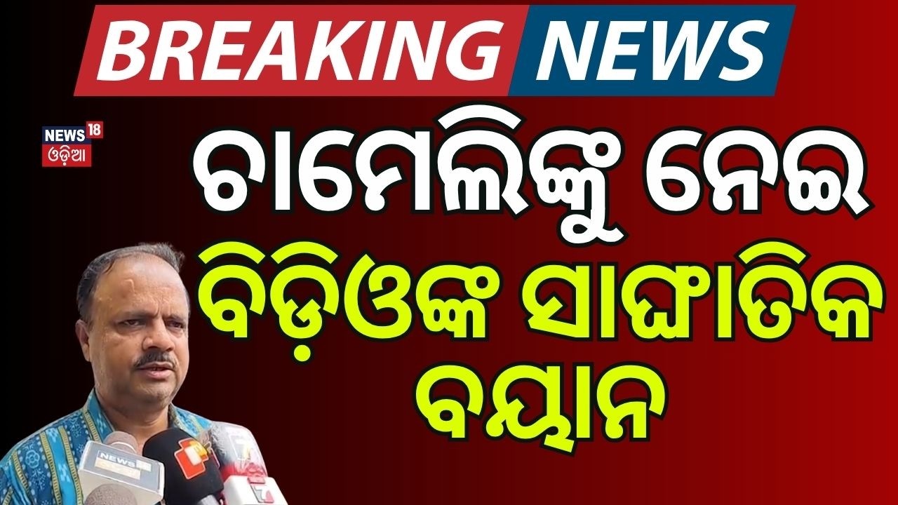 ବିଡ଼ିଓଙ୍କ ସାଙ୍ଘାତିକ ବୟାନ | Mahakalpada bdo on Sarapanch Chameli Ojha | OdiaNews