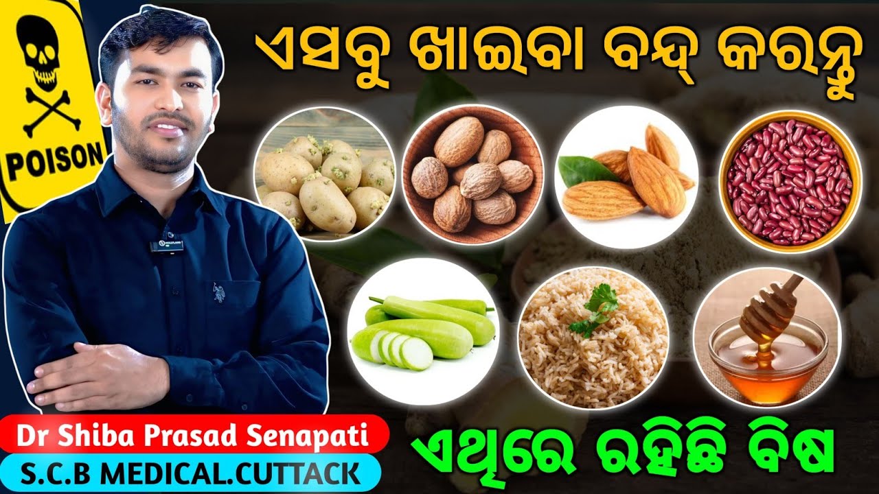ଏସବୁ ଖାଇବା ବନ୍ଦ୍ କରନ୍ତୁ ରହିଛି ବିଷ#odiahealthtips