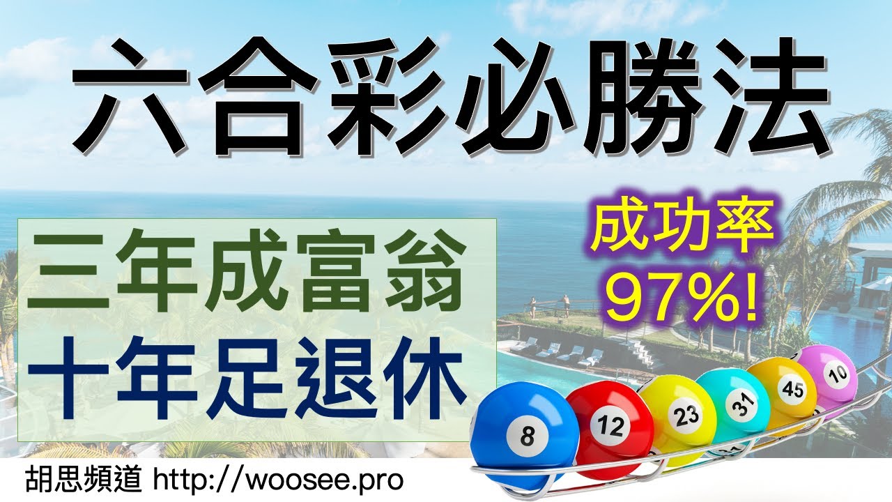 [有字幕] 六合彩必勝法