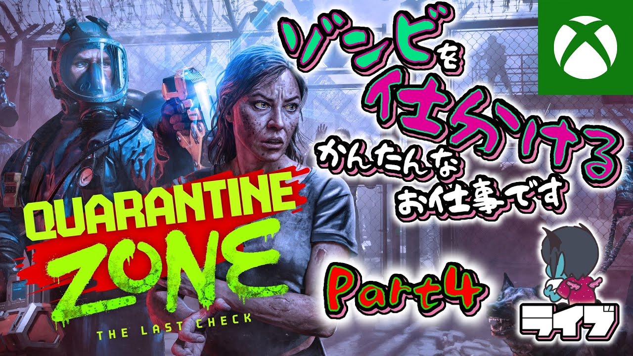 【つまみ食いLive™】はいはいはい、君ゾンビね！！ゾンビ仕分けゲー「Quarantine Zone: The Last Check」＃4【Xbox Game Pass】