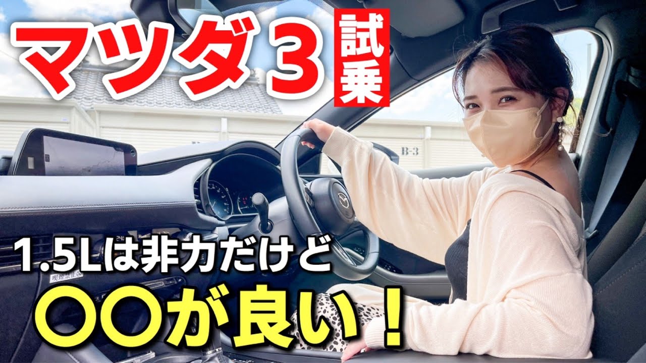【マツダ3 試乗】1.5Lガソリンエンジンってぶっちゃけ非力なんじゃないの！？ MAZDA3 FASTBACK 15S ツーリング