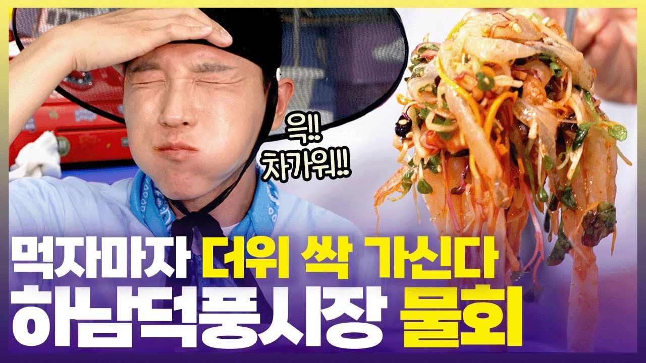 검단산 등산객들이 포장해 산 정상에서 먹는다는 그 물회! 🤤상상만 해도 짜릿한 그 맛! 하남덕풍시장 물회 [6시 내고향] | KBS 250718 방송